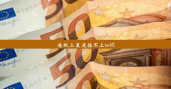 港版三星连接不上wifi