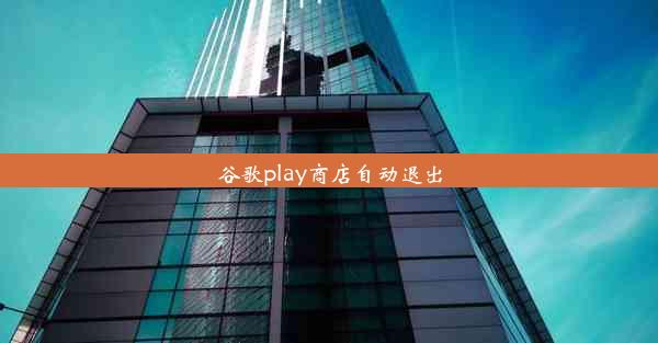 谷歌play商店自动退出