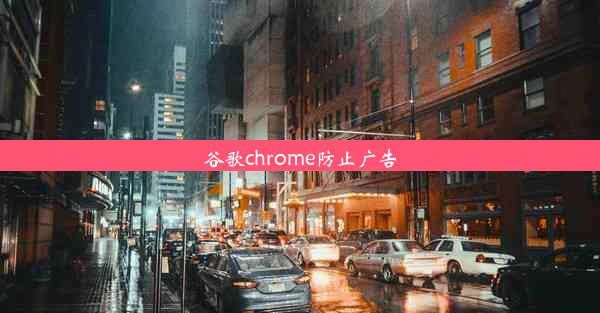 谷歌chrome防止广告