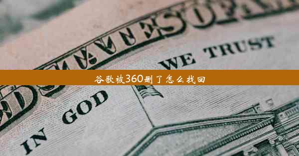 谷歌被360删了怎么找回