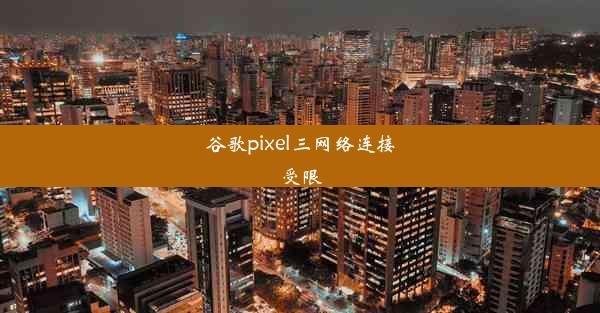 谷歌pixel三网络连接受限