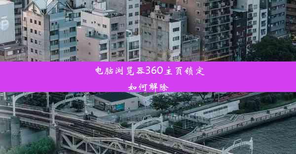 电脑浏览器360主页锁定如何解除