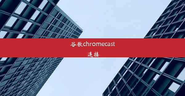 谷歌chromecast连接