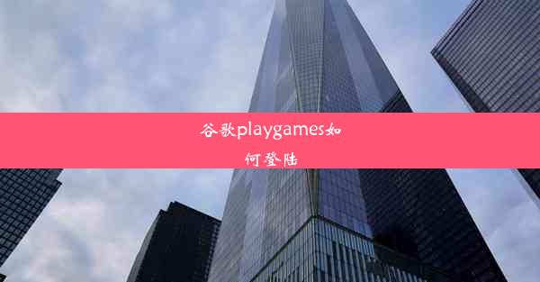 谷歌playgames如何登陆