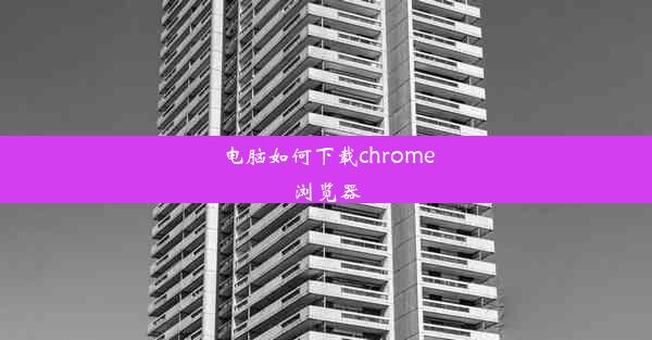 电脑如何下载chrome浏览器