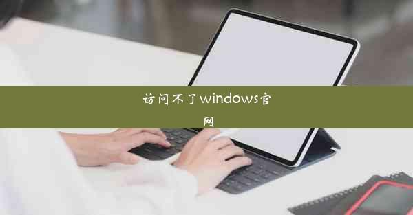 访问不了windows官网