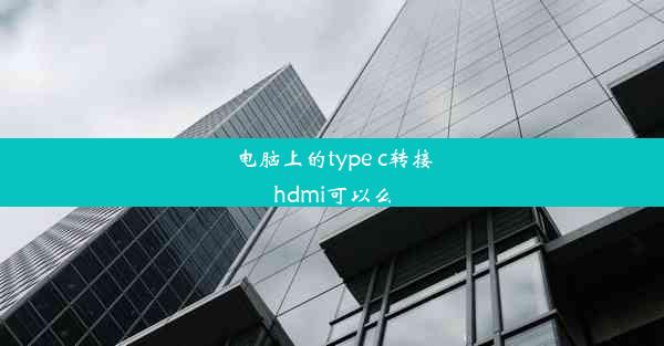 电脑上的type c转接hdmi可以么