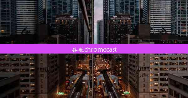 谷歌chromecast