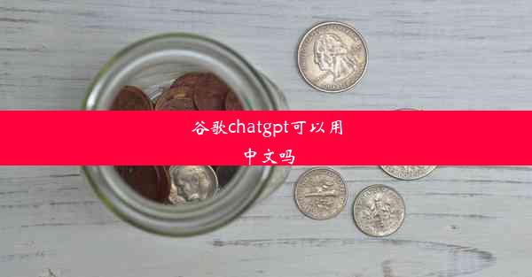 谷歌chatgpt可以用中文吗