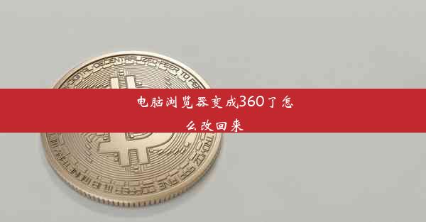 电脑浏览器变成360了怎么改回来