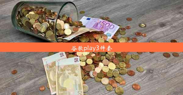 谷歌play3件套