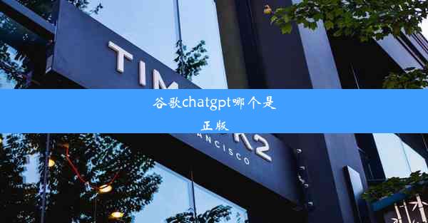 谷歌chatgpt哪个是正版