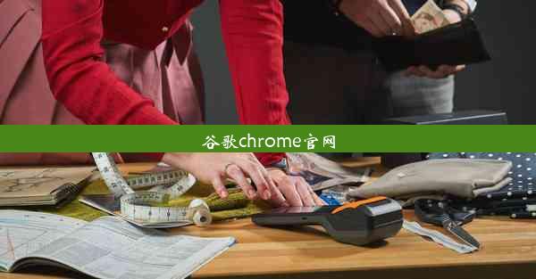 谷歌chrome官网