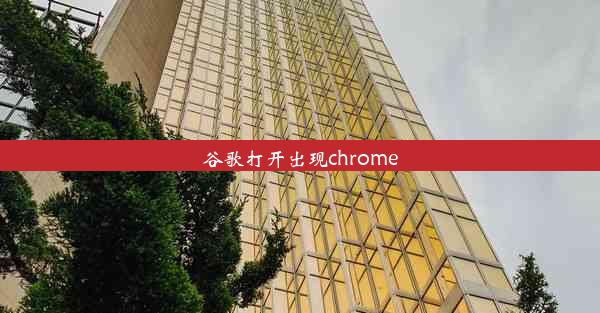 谷歌打开出现chrome