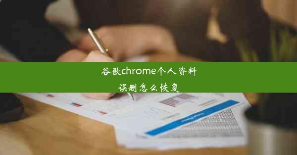 谷歌chrome个人资料误删怎么恢复