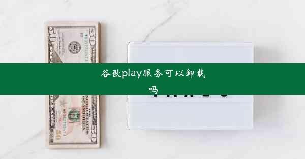 谷歌play服务可以卸载吗