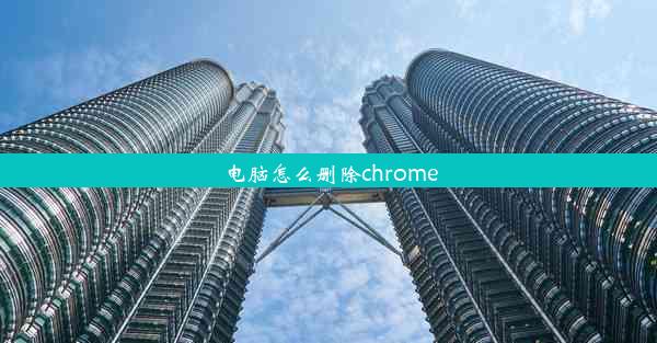 电脑怎么删除chrome