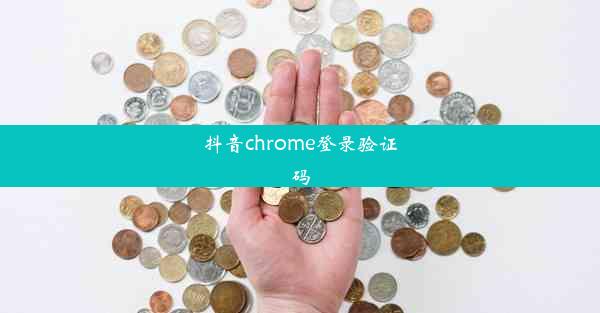 抖音chrome登录验证码