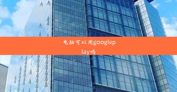 电脑可以用googleplay吗