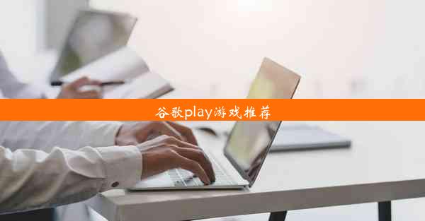 谷歌play游戏推荐