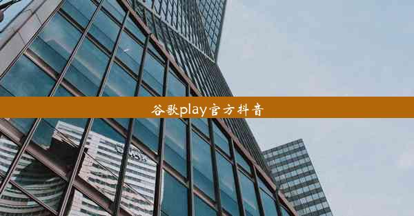 谷歌play官方抖音