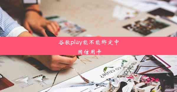 谷歌play能不能绑定中国信用卡