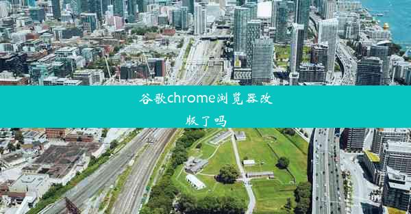 谷歌chrome浏览器改版了吗