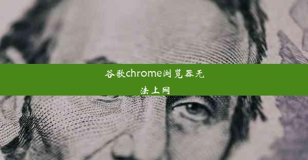 谷歌chrome浏览器无法上网