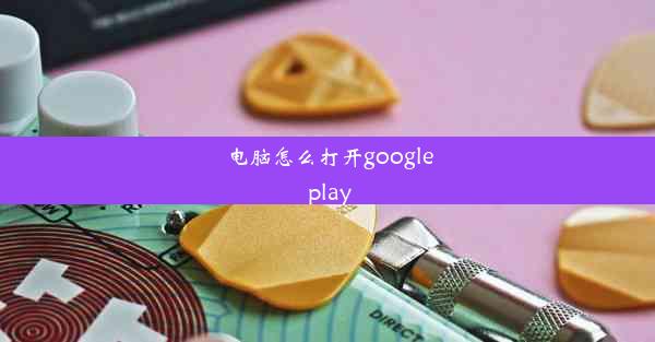 电脑怎么打开google play