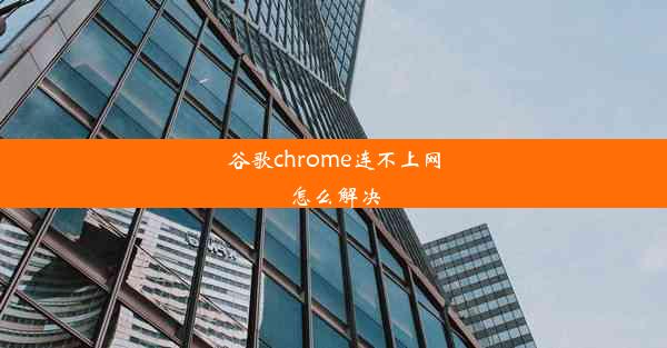 谷歌chrome连不上网怎么解决