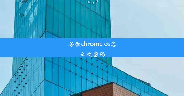 谷歌chrome os怎么改密码