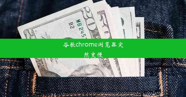 谷歌chrome浏览器突然变慢