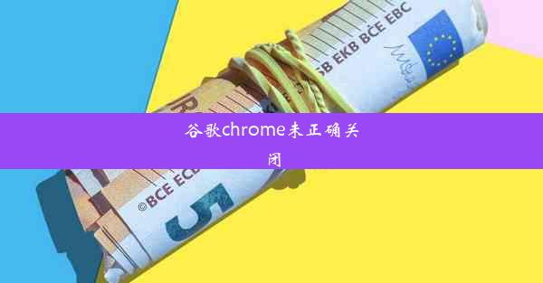 谷歌chrome未正确关闭