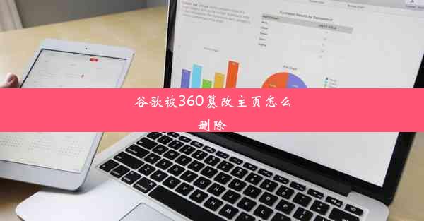 谷歌被360篡改主页怎么删除