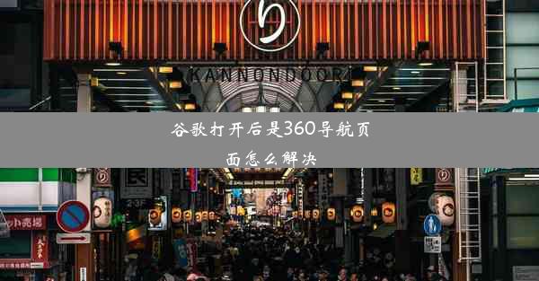 谷歌打开后是360导航页面怎么解决