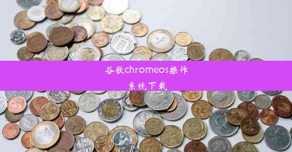 谷歌chromeos操作系统下载