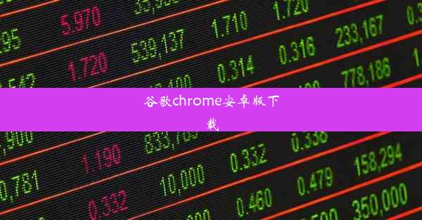 谷歌chrome安卓版下载