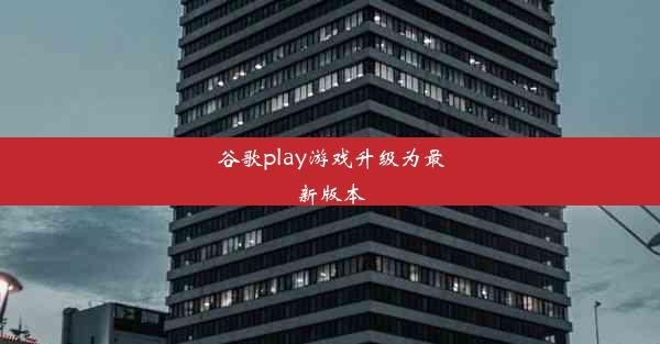 谷歌play游戏升级为最新版本