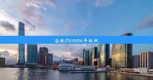 谷歌chrome平板版