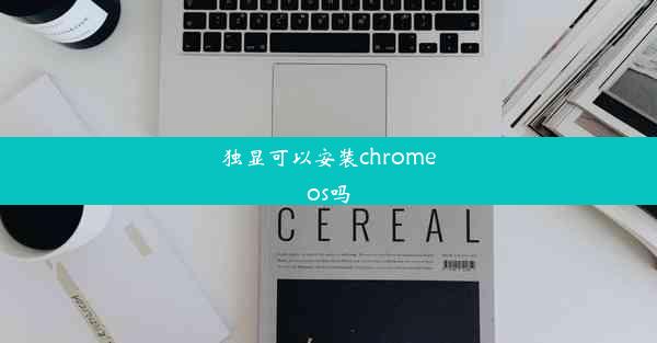 独显可以安装chromeos吗