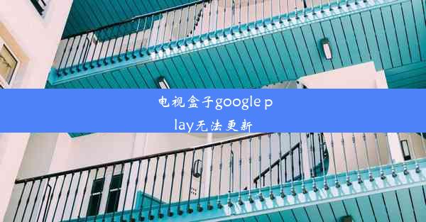 电视盒子google play无法更新