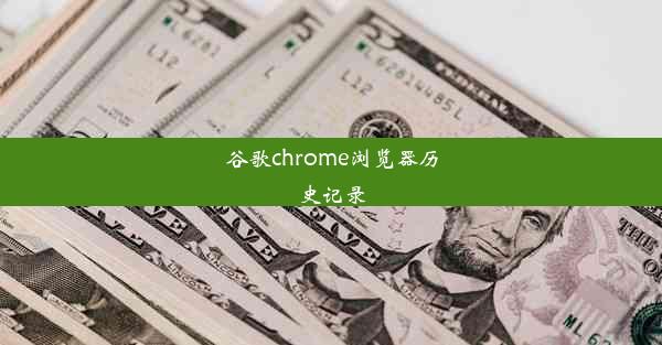 谷歌chrome浏览器历史记录