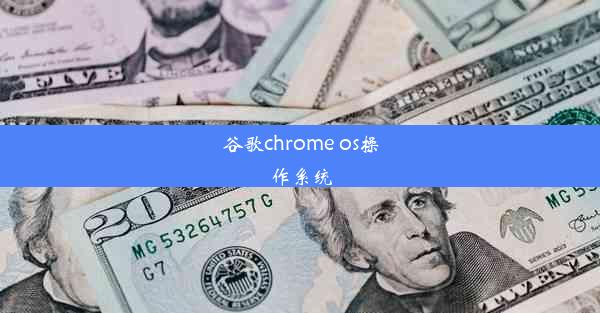 谷歌chrome os操作系统