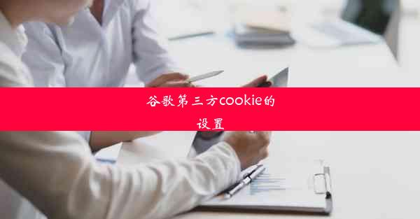 谷歌第三方cookie的设置