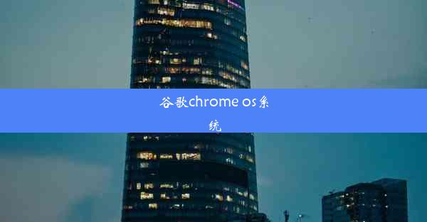 谷歌chrome os系统