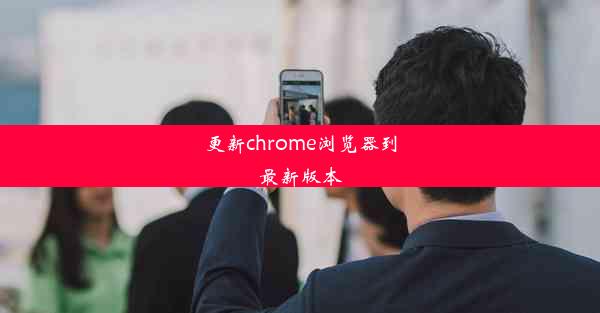 更新chrome浏览器到最新版本