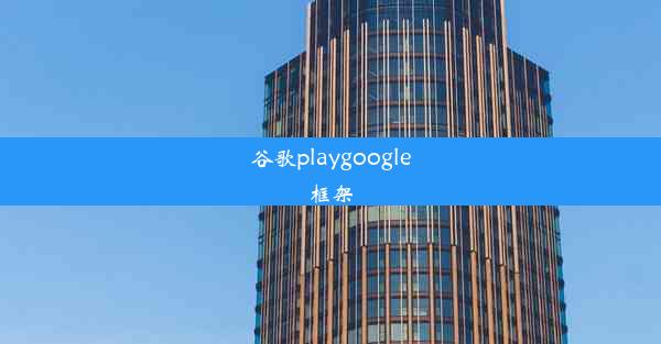 谷歌playgoogle框架