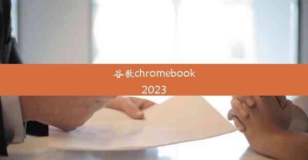 谷歌chromebook2023