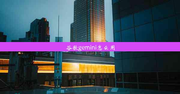 谷歌gemini怎么用