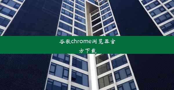 谷歌chrome浏览器官方下载